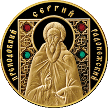 Золотая монета "Преподобный Сергий Радонежский" 100 рублей 2013 год